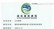 蚌埠首個超低能耗建筑項目獲國家級認證