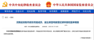 中纪委官网通报，雷鸣接受审查调查