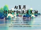 看完心无块垒！AI复原诗词中的浪漫芜湖