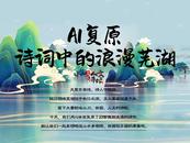 看完心無塊壘！AI復原詩詞中的浪漫蕪湖