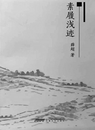 许辉：跋涉过乡野与山湖