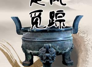 楚风觅踪①  青铜“王者”楚大鼎的前世今生
