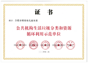 合肥市明珠幼兒園榮獲安徽省 “公共機構生活垃圾分類和資源循環利用示范單位”稱號