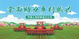 安徽国寿：乡村振兴出实招，倾情帮扶宋台村