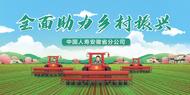 安徽國壽：鄉(xiāng)村振興出實招，傾情幫扶宋臺村