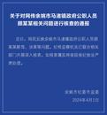 浙江余姚通報馬渚鎮公職人員遭前妻舉報：相關部門已開展深入核查