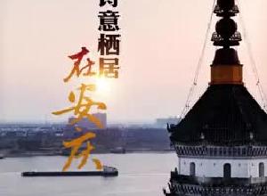 
诗意栖居，在安庆
