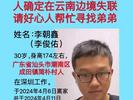 29岁男子在云南边境失联，家属紧急寻人：可能在缅甸，孩子刚满月 