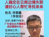 29岁男子在云南边境失联，家属紧急寻人：可能在缅甸，孩子刚满月 