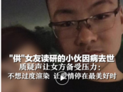 相戀十年供女友考研男子去世，女友回應質疑：并不想當網紅，會努力還清治病欠款 