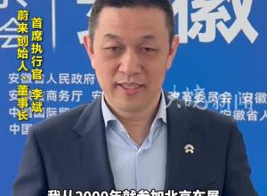 北京车展安徽主题日 李斌：希望安徽成为全世界 使用电动汽车最方便的地方
