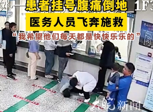 患者挂号腹痛倒地、医务人员飞奔施救 “我希望他们每天都是快快乐乐的”