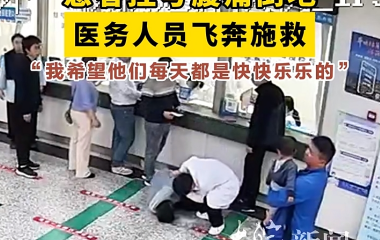 患者挂号腹痛倒地、医务人员飞奔施救 “我希望他们每天都是快快乐乐的”