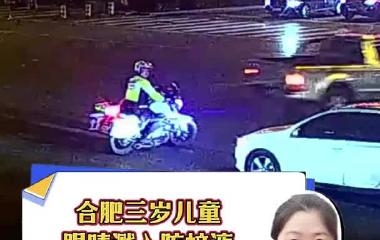 合肥三岁儿童眼睛溅入防蚊液 交警、城管紧急送医！
