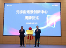合肥新站发布“元宇宙产业发展计划”   场景创新中心揭牌 