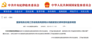 中纪委官网刚刚通报，侍鹏被查