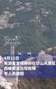 華山索道出現(xiàn)故障游客被困空中？景區(qū)回應