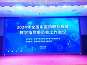 2024年全国中医药职业教育教学指导委员会工作会议在芜召开