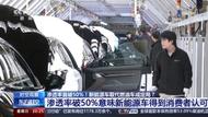 首次超過！新能源車取代燃油車成定局？