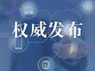 中纪委网站：加大对行贿不当得利追缴和纠正力度