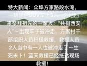 江西樂(lè)平一車(chē)輛回村祭祖被水沖走，鎮(zhèn)政府：部分人員已找到，下水救人的駐村干部仍失聯(lián)