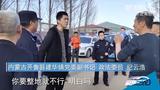 “种地交钱”被免干部父亲是通辽市人大常委会主任？官方回应