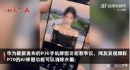 華為P70手機AI修圖能消除衣服？公司回應