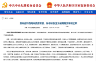 贵州省委批准，张玉龙被立案调查