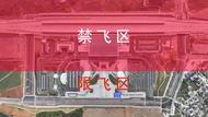 池黃高鐵及黃山西站開通時，“低慢小”航空器臨時飛行管控
