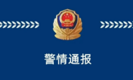 四川警方通報“女孩外出玩耍遇害”：嫌疑人被抓獲