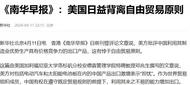 《南华早报》：美国日益背离自由贸易原则