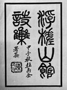 汤增旭：史台懋笔下的庐州名胜
