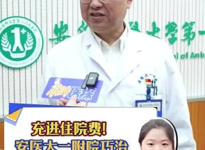 充进住院费！安医大一附院巧治“红包”顽疾