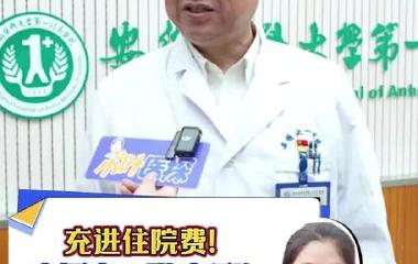 充进住院费！安医大一附院巧治“红包”顽疾