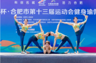 肥西縣成功承辦合肥市第十三屆運動會健身瑜伽比賽