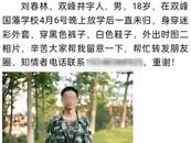 緊急尋人！湖南一18歲高三學生失聯5天 家長：手機和錢都沒帶，事先也無異常