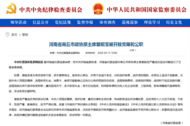 經中共河南省委批準，曾昭寶被雙開