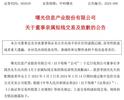 董事长夫人闯祸！投入1.5亿买卖公司股票获利近59万，上交所发监管工作函