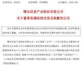 董事長夫人闖禍！投入1.5億買賣公司股票獲利近59萬，上交所發監管工作函