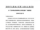 合肥一小区业委会接连发函公开谴责物业，物业称“已向业主说明情况”