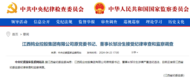 中纪委官网刚刚通报，江西一省属重点国有企业原董事长被查