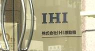 涉嫌篡改數據 日本發動機制造公司工廠遭國土交通省調查