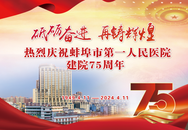 建功立業新時代 乘風破浪新征程|慶祝蚌埠一院建院75周年