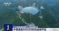 面向全球征集！2024年度中國(guó)天眼FAST自由觀測(cè)項(xiàng)目申請(qǐng)通道6日0時(shí)開(kāi)放