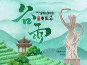 節氣里的大美中國丨4月19日 谷雨  安徽黃山猴坑
