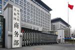 商务部：对原产于台湾地区的进口聚碳酸酯征收反倾销税