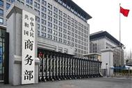 商务部：对原产于台湾地区的进口聚碳酸酯征收反倾销税