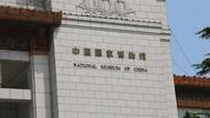 高政任中國國家博物館館長