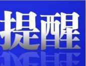 火災無情 警鐘長鳴 巢湖消防致廣大居民一封信