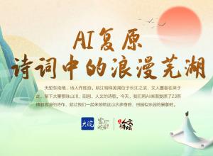 看完心无块垒！AI复原诗词中的浪漫芜湖